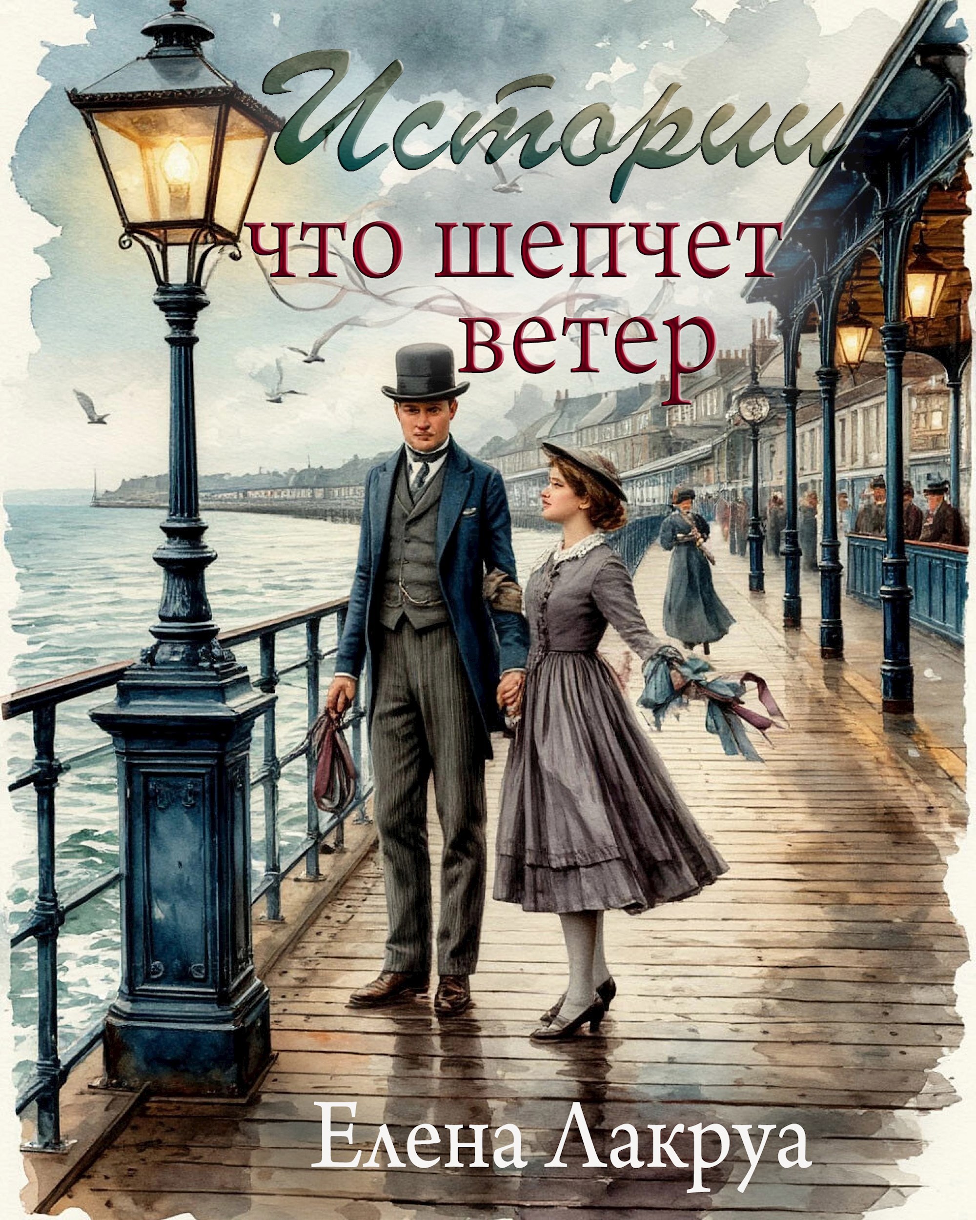 Истории что шепчет ветер