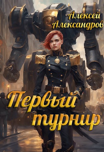 Первый турнир