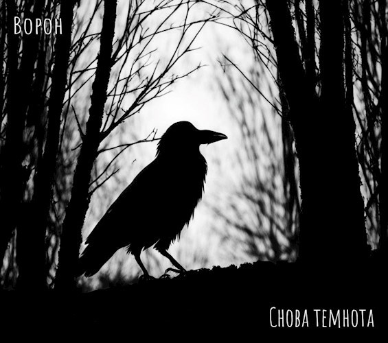 Снова темнота