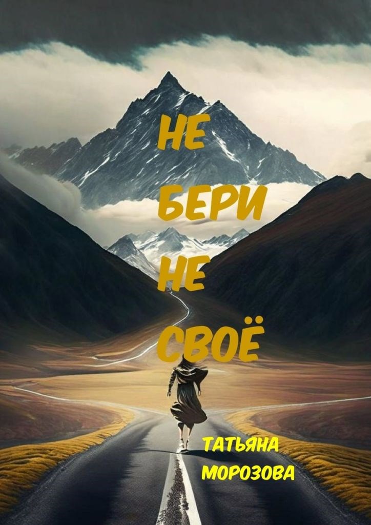 Не бери не своё