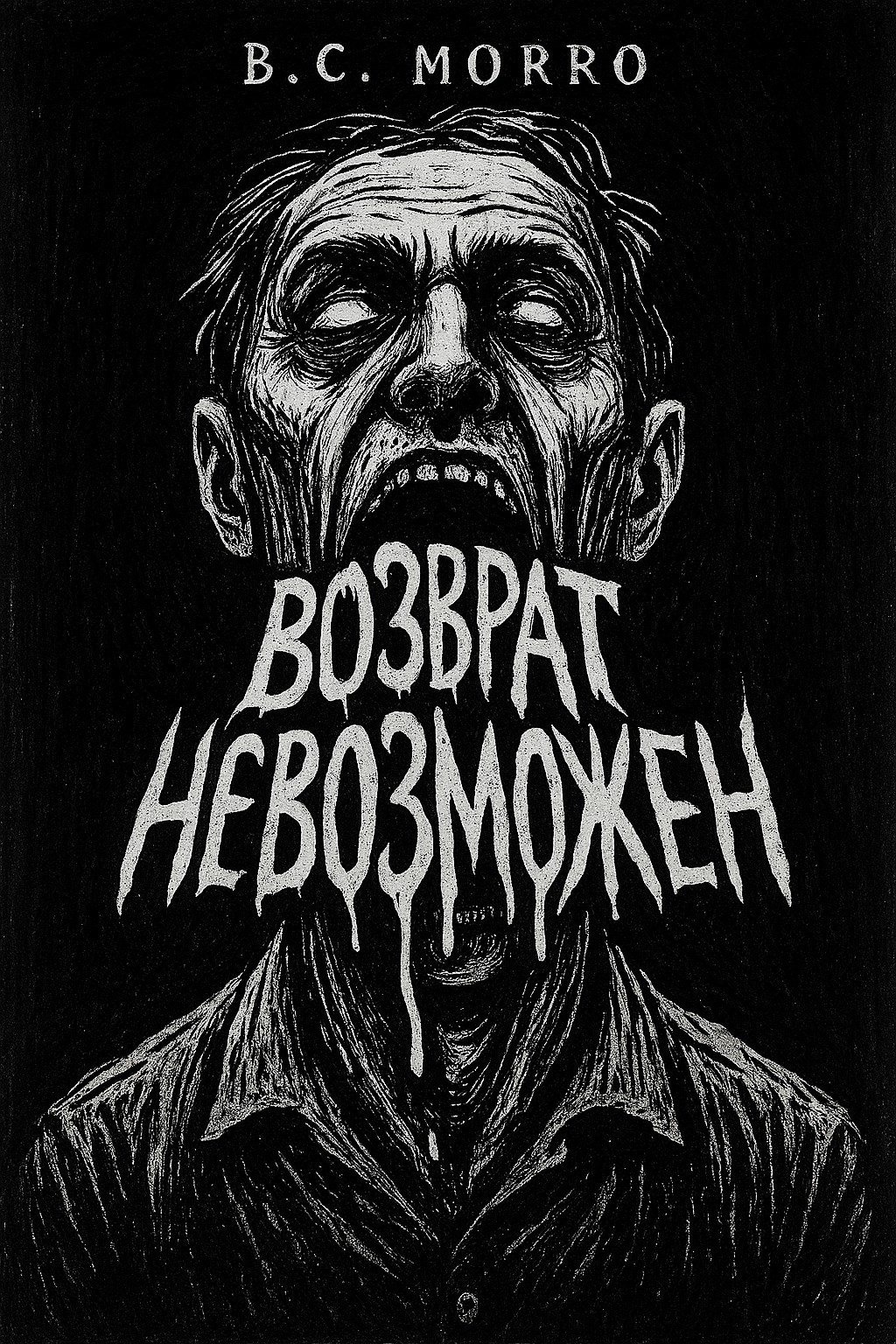 Возврат невозможен