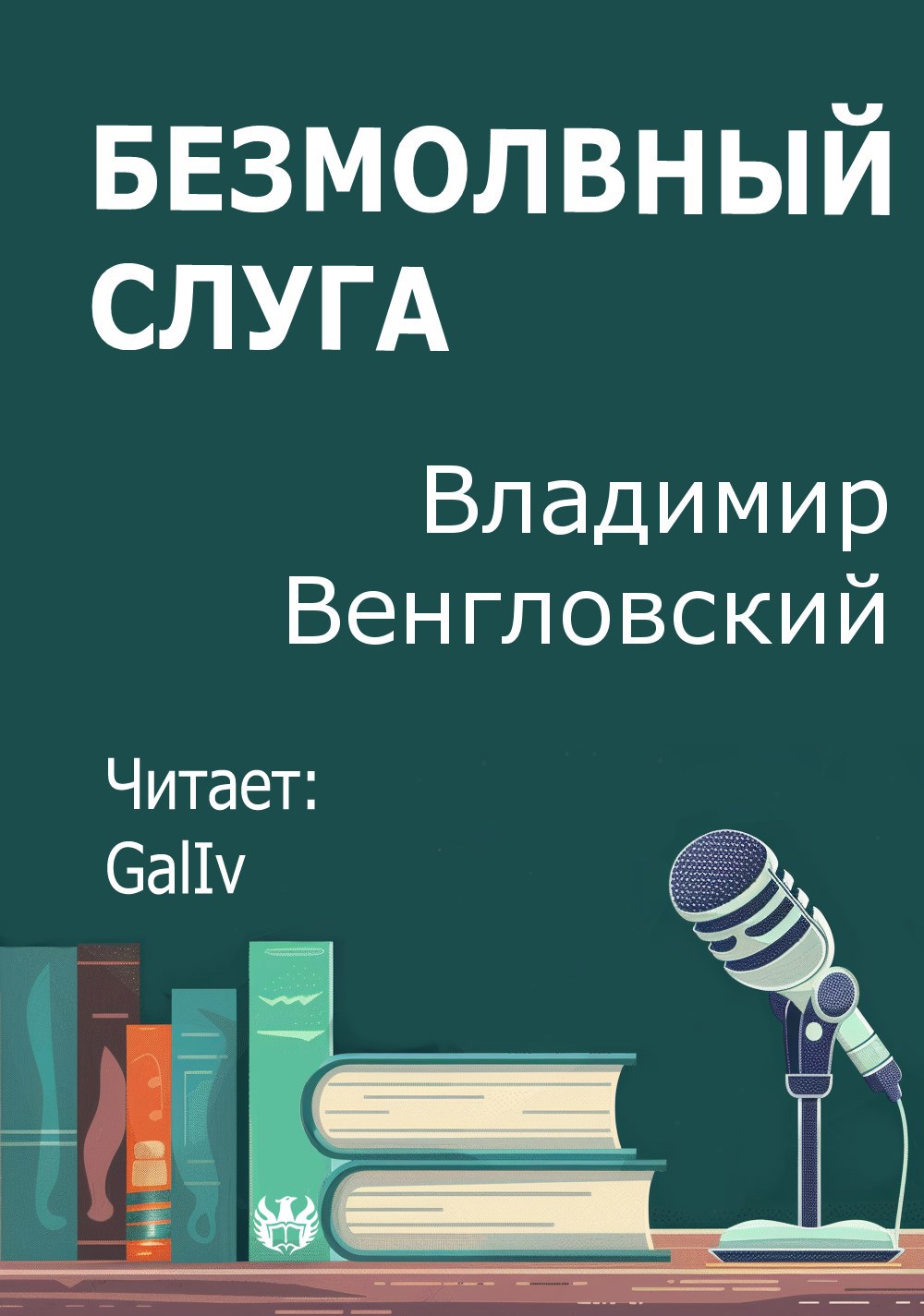 Безмолвный слуга