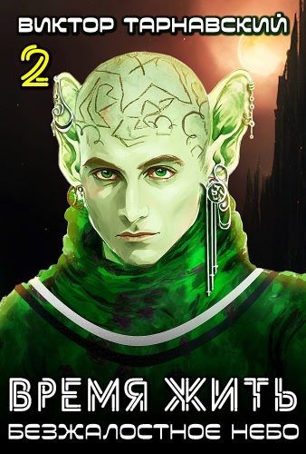 Время жить 2. Безжалостное небо. Часть 2