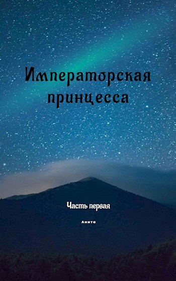 Императорская принцесса. Часть первая.