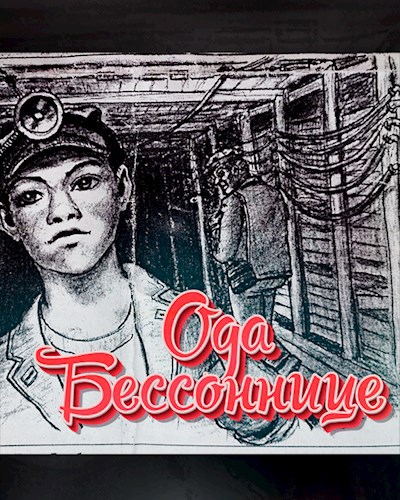 Ода бессоннице
