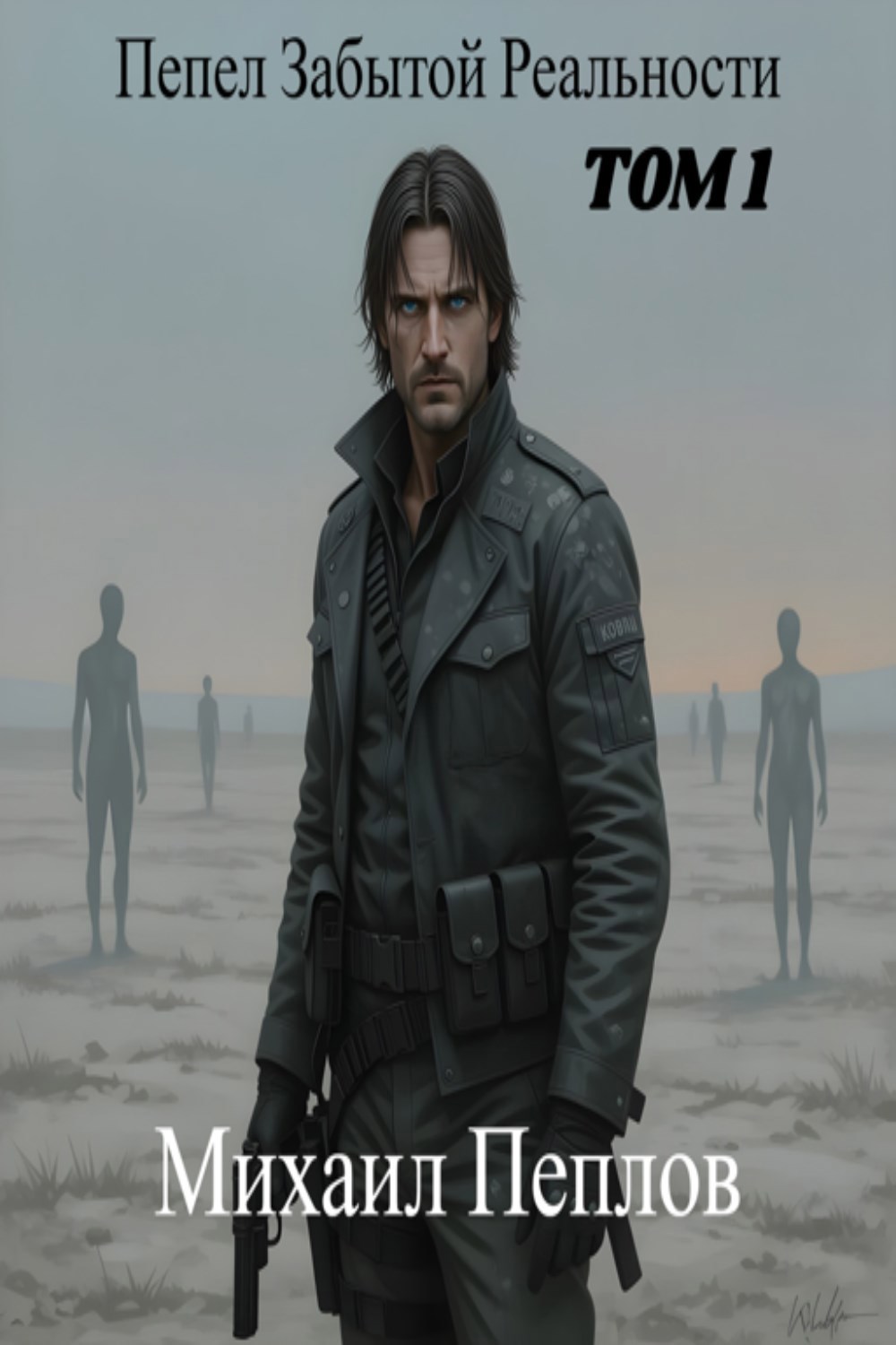 Пепел Забытой Реальности