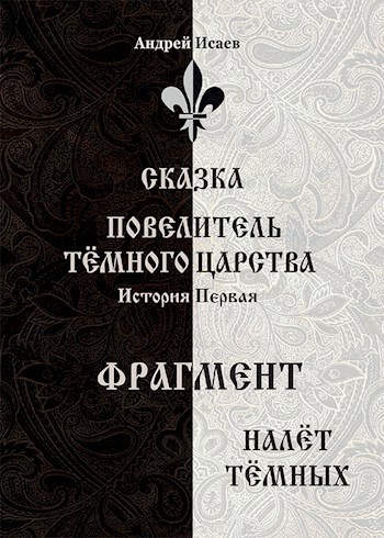 Повелитель Тёмного Царства. История первая - налёт Тёмных