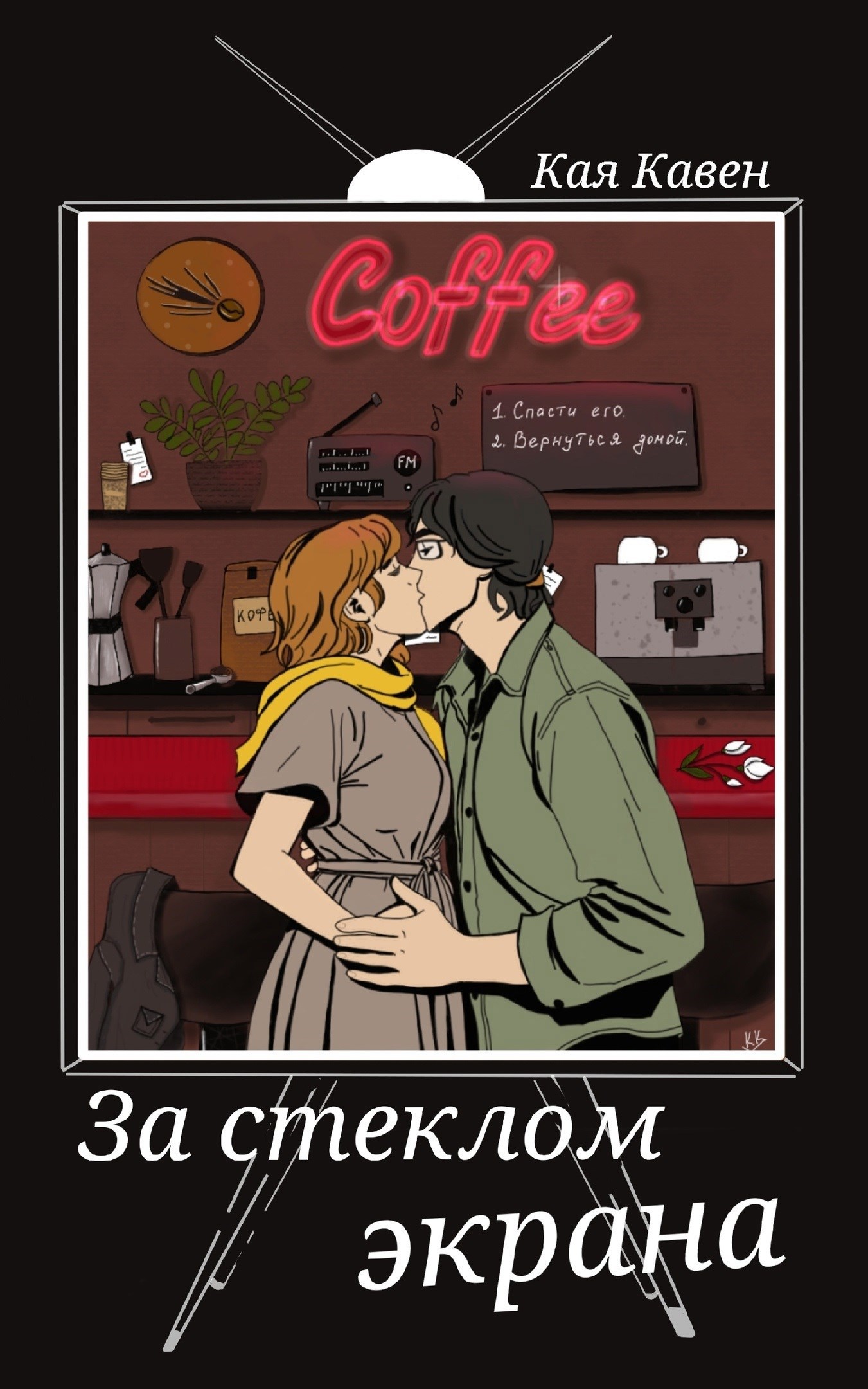 За стеклом экрана
