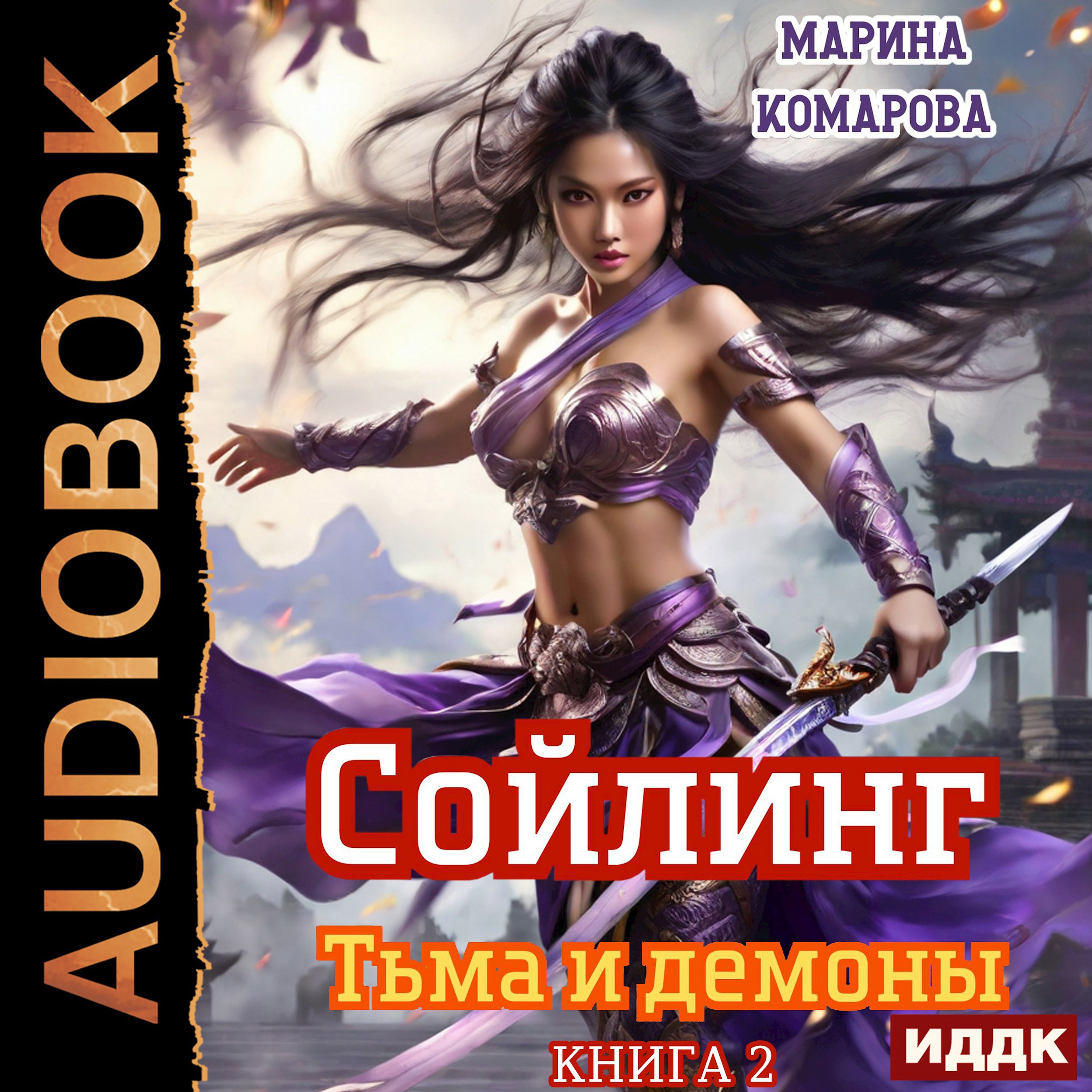 Сойлинг. Тьма и демоны
