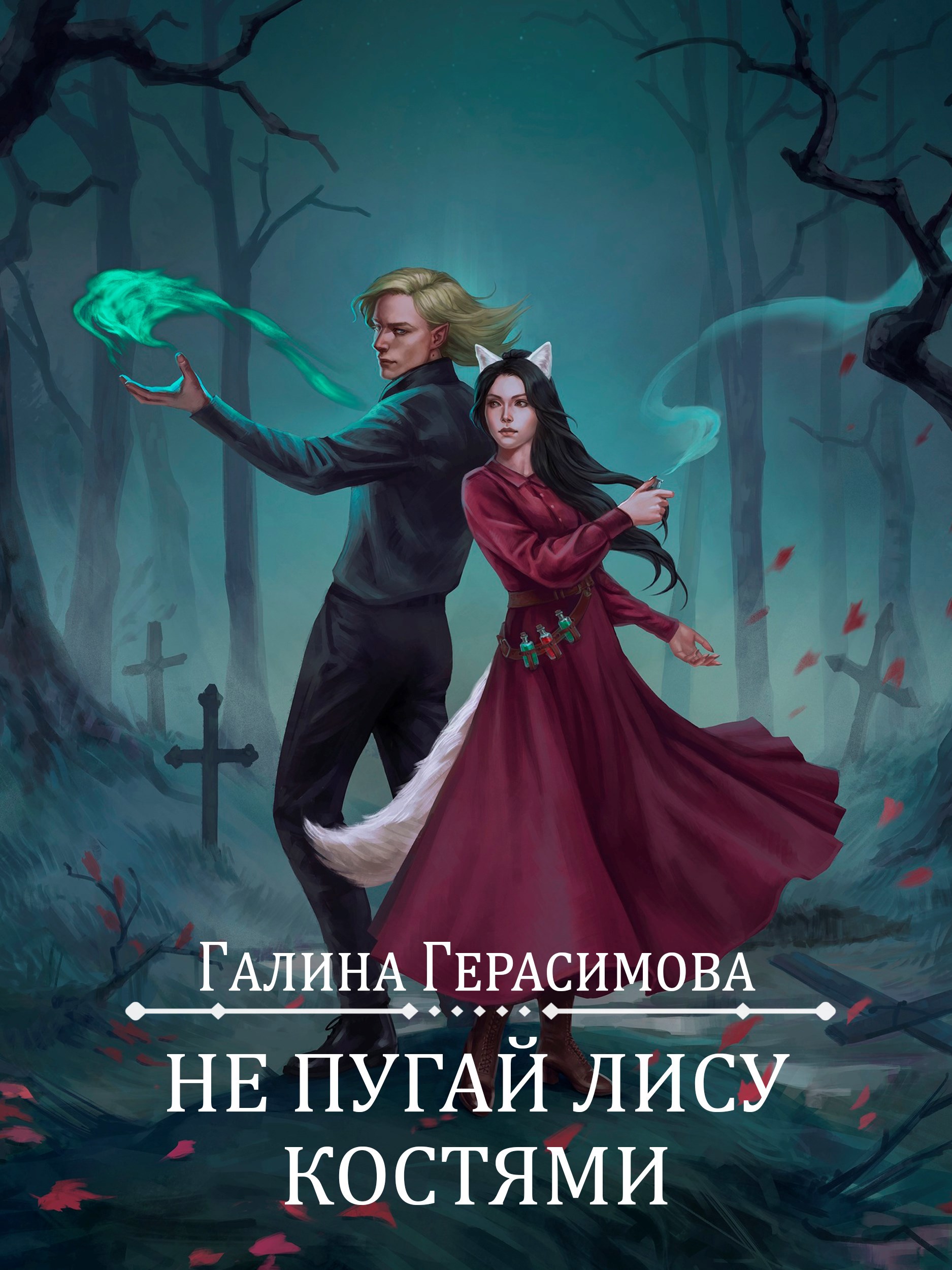 Не пугай лису костями
