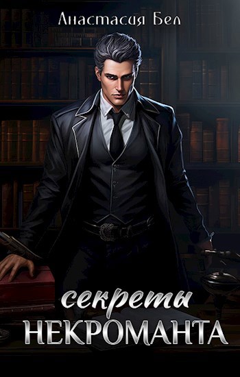 Секреты некроманта