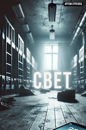 Свет