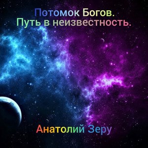 Потомок Богов. Путь в неизвестность