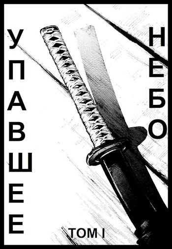 Упавшее небо I