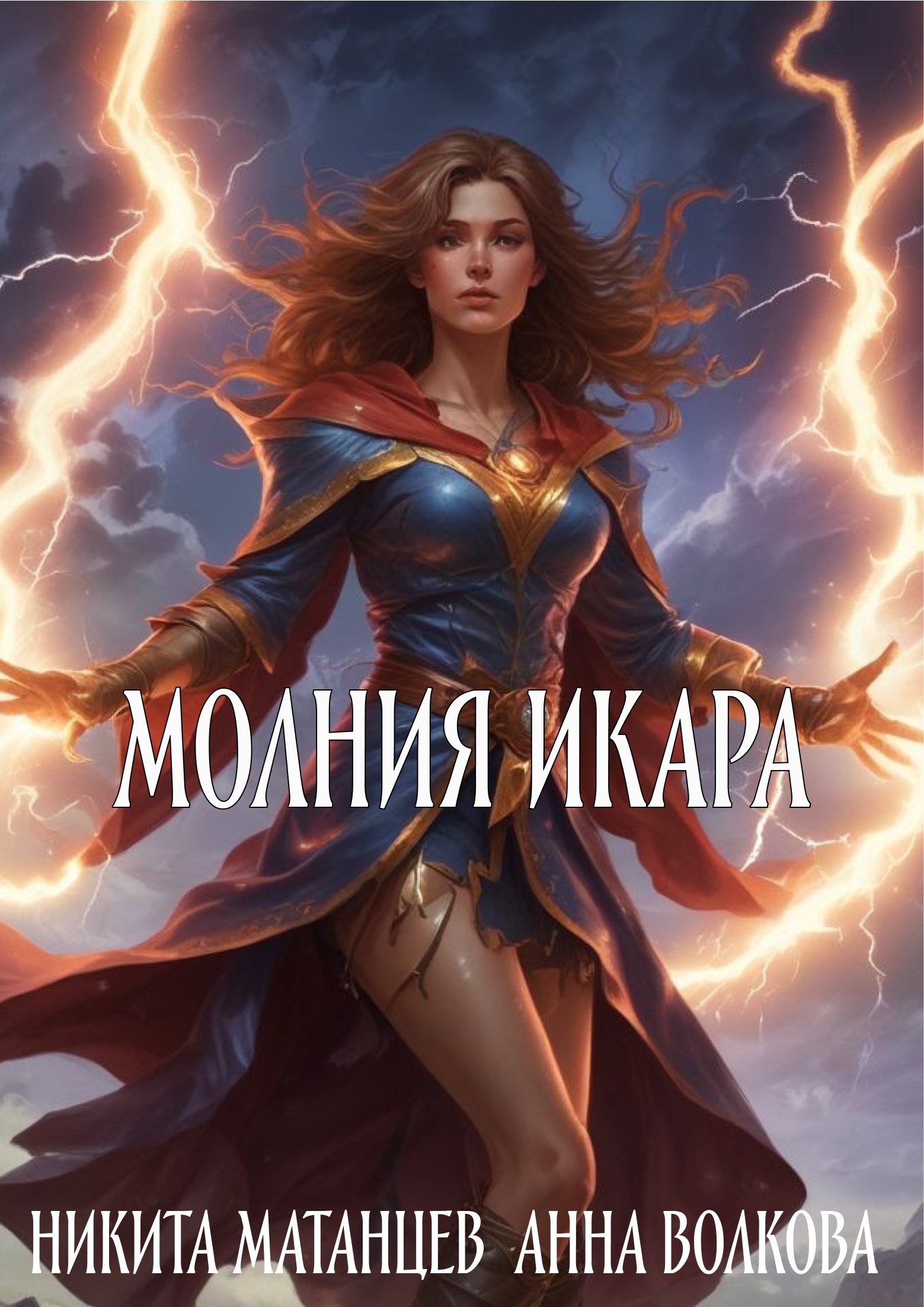 Молния Икара