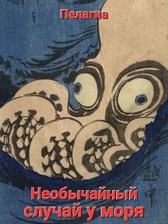 Необычайный случай у моря