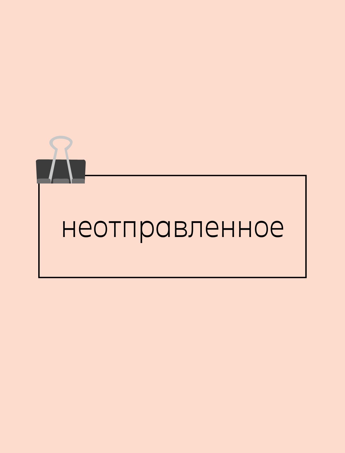 Неотправленное