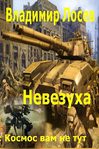 Невезуха