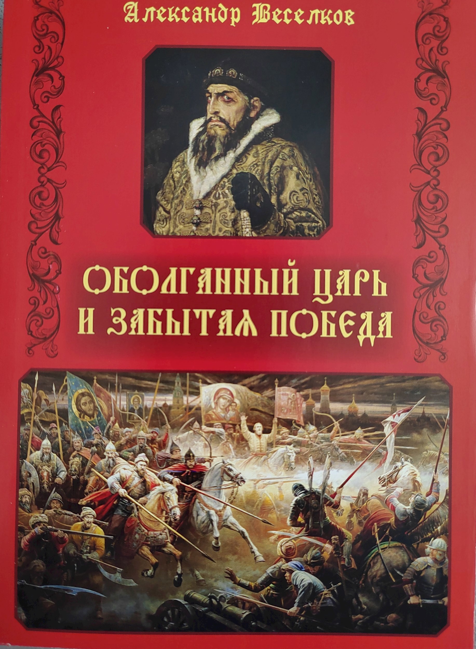Оболганый царь. Забытая победа