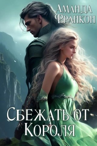 Сбежать от короля