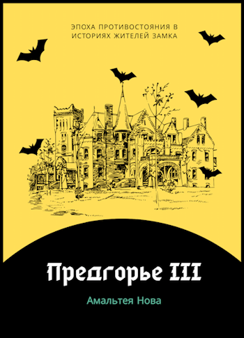 Предгорье III