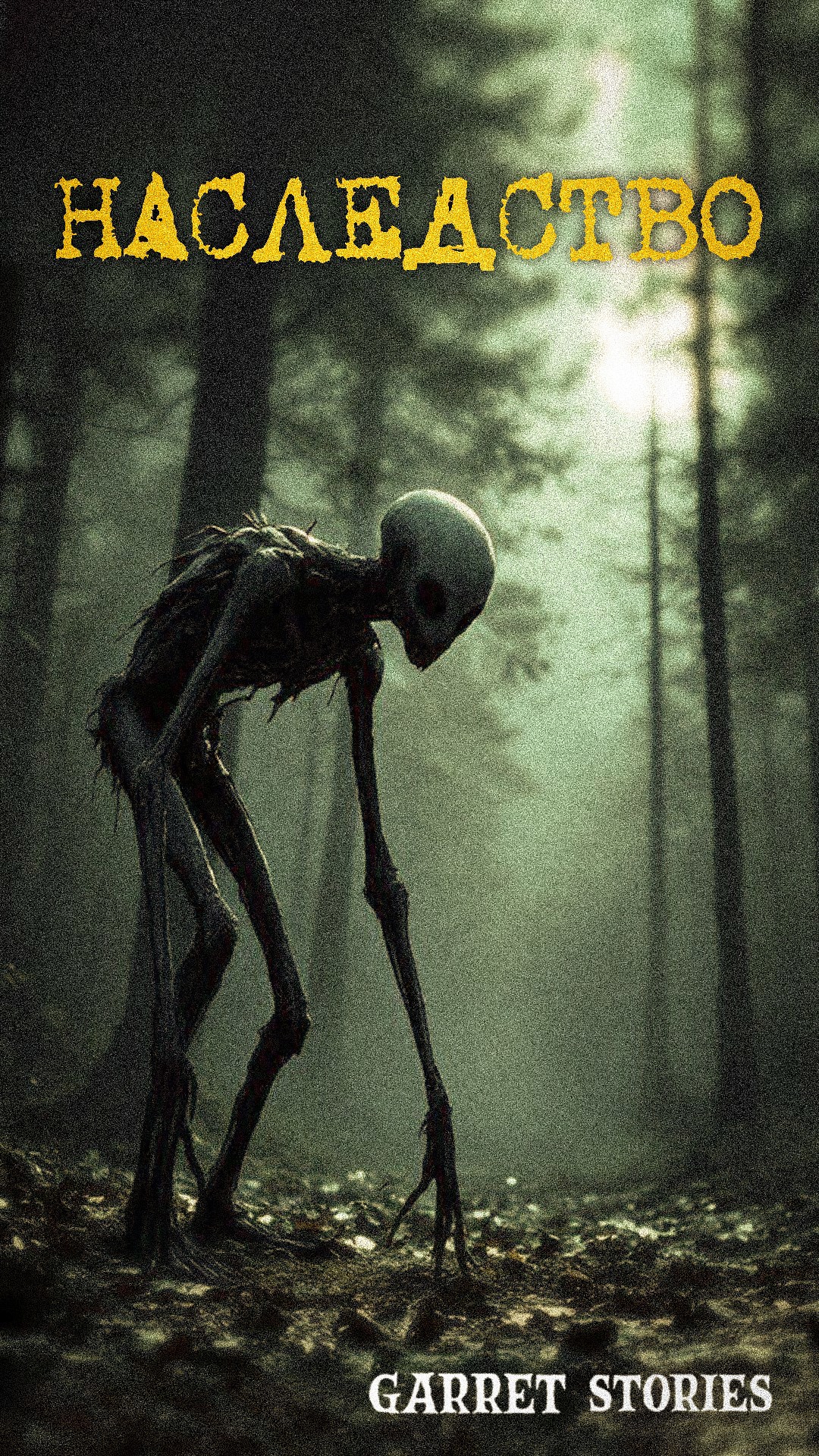 Наследство