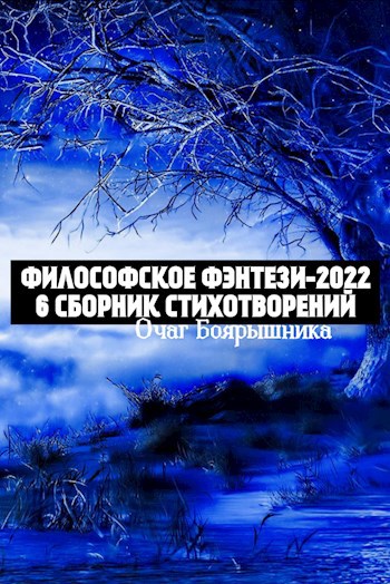 Философское Фэнтези-2022