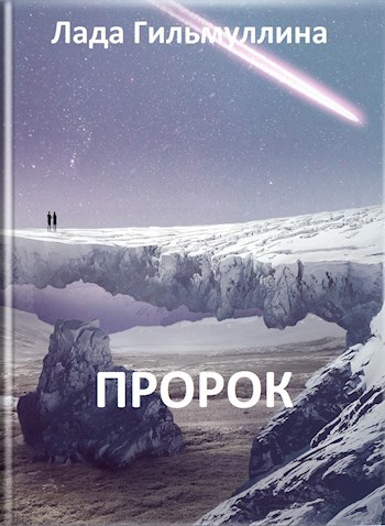 Пророк