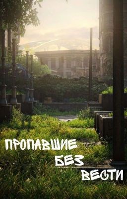 Пропавшие без вести