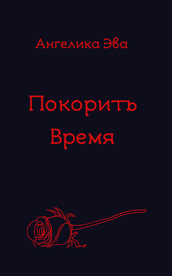 Покорить время.