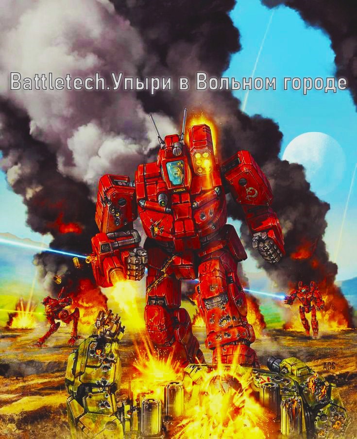 Battletech. Упыри в Вольном городе
