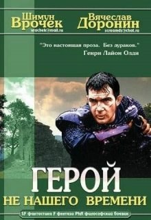 Герой не нашего времени (2001)