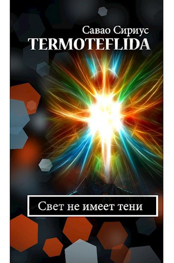 TERMOTEFLIDA - свет не имеет тени