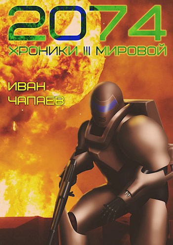 2074: Хроники III мировой