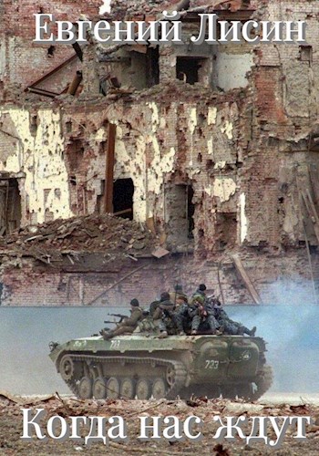 Когда нас ждут