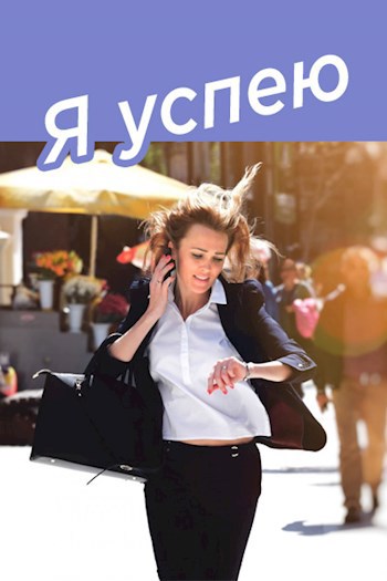 Я успею
