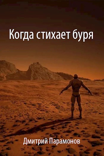 Когда стихает буря