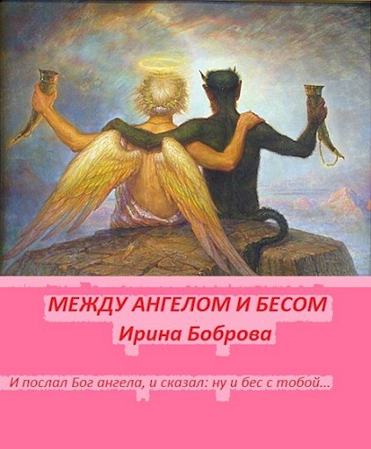 Между ангелом и бесом 2