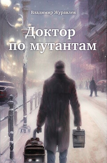 Доктор по мутантам