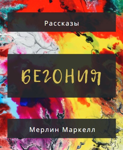 Бегония
