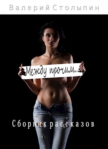Между прочим...