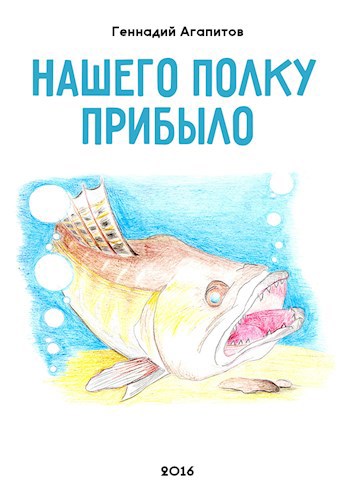 Нашего полку прибыло