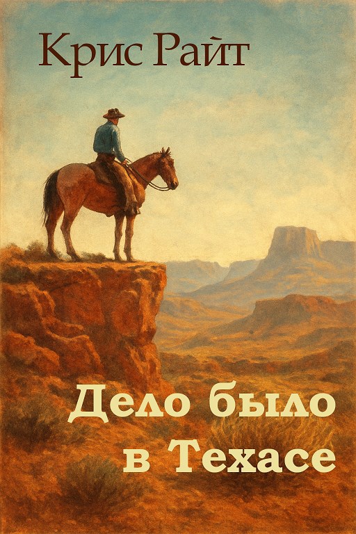 Дело было в Техасе