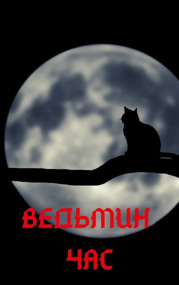 Ведьмин час
