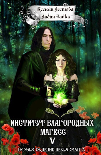Институт благородных магесс. Возрождение некроманта