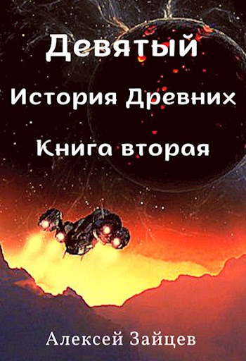 Девятый. История Древних. Книга вторая.