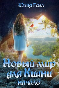 Новый мир для Киани. Начало.