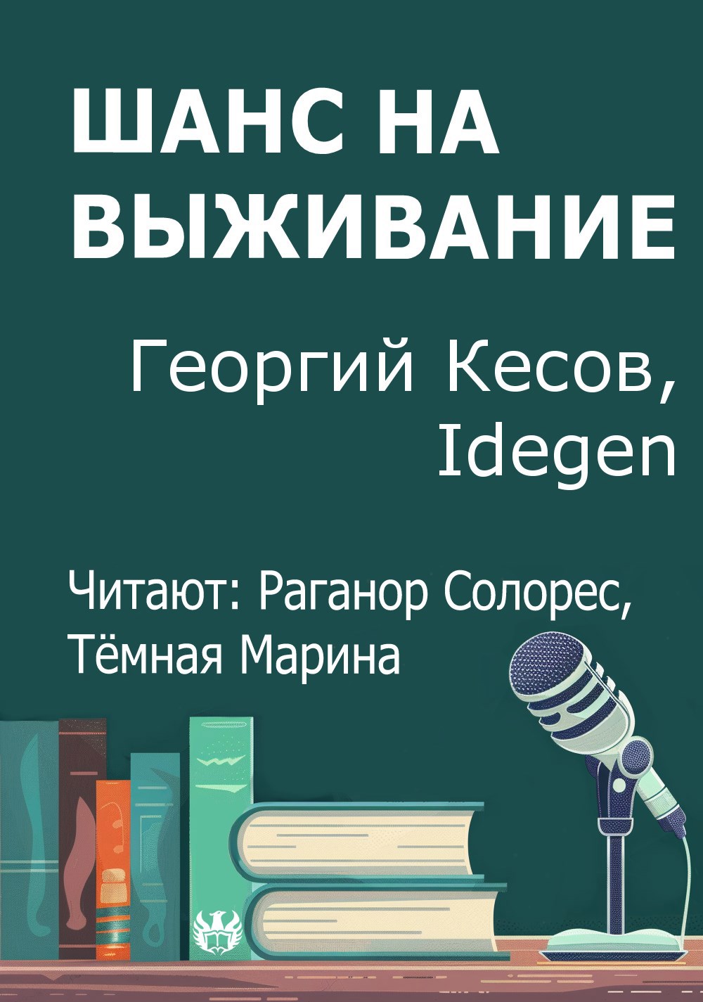 Шанс на выживание