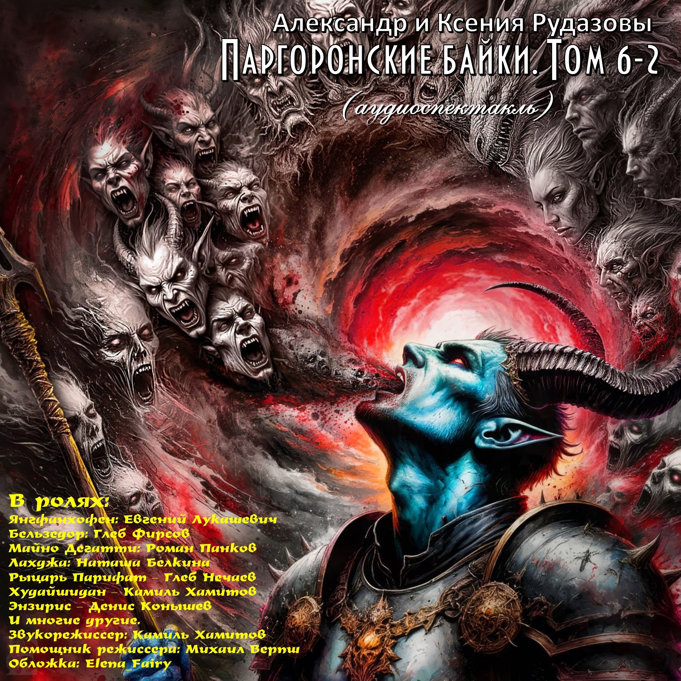 Паргоронские байки. Том 6 2 аудиоспектакль