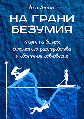 На грани безумия. Жизнь на волнах биполярного расстройства и обретение равновесия